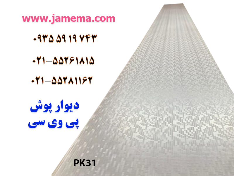 دیوار پوش پی وی سی کد pk31